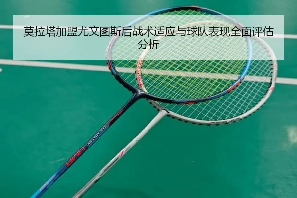 莫拉塔加盟尤文图斯后战术适应与球队表现全面评估分析